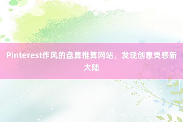 Pinterest作风的盘算推算网站，发现创意灵感新大陆