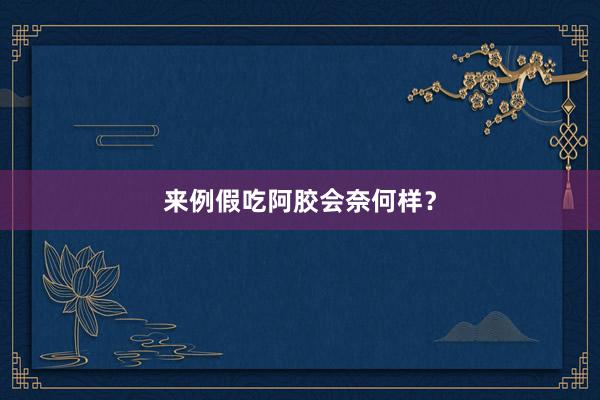 来例假吃阿胶会奈何样？