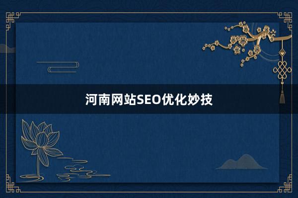 河南网站SEO优化妙技